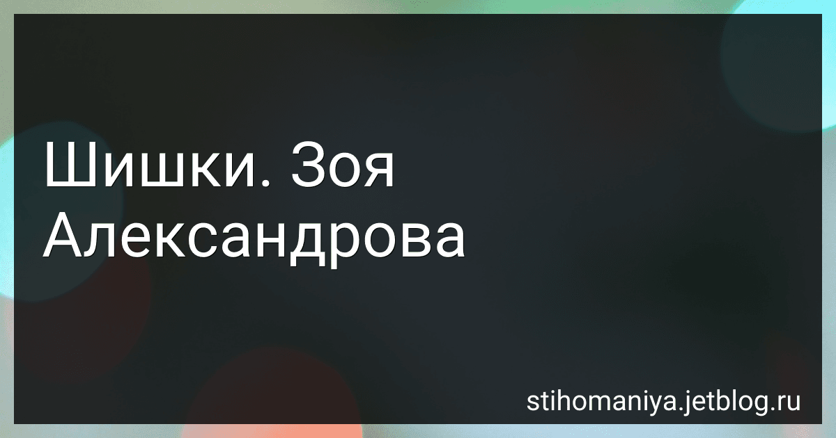 Шишки. Зоя Александрова preview