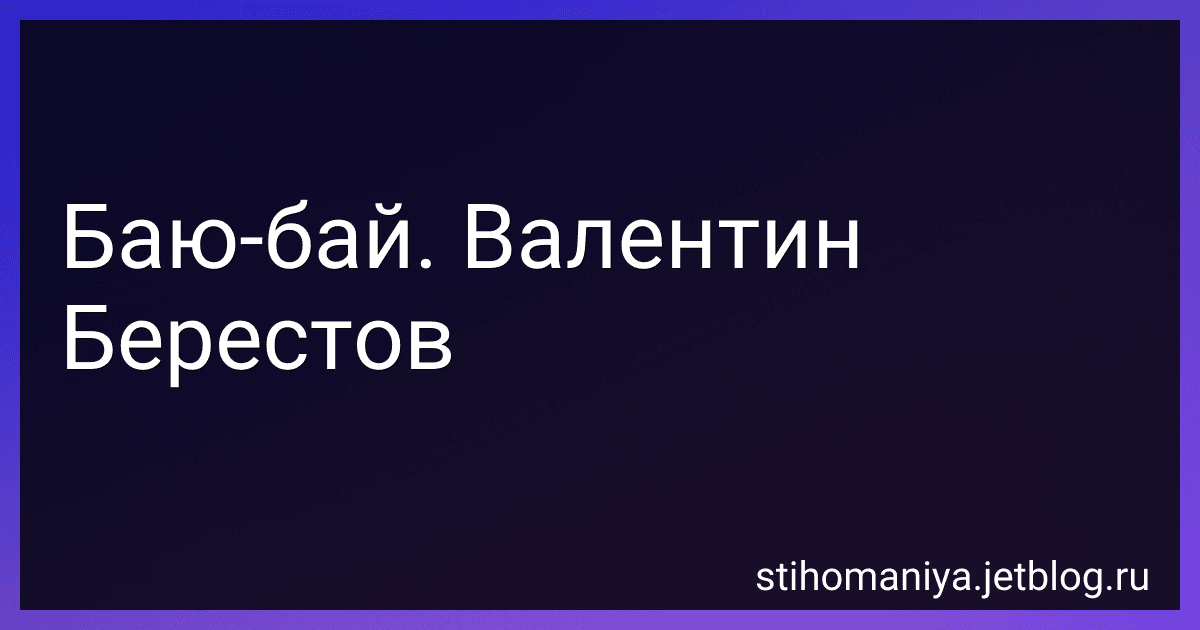 Баю-бай. Валентин Берестов preview
