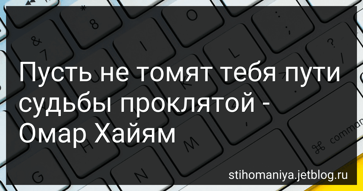 Пусть не томят тебя пути судьбы проклятой - Омар Хайям preview