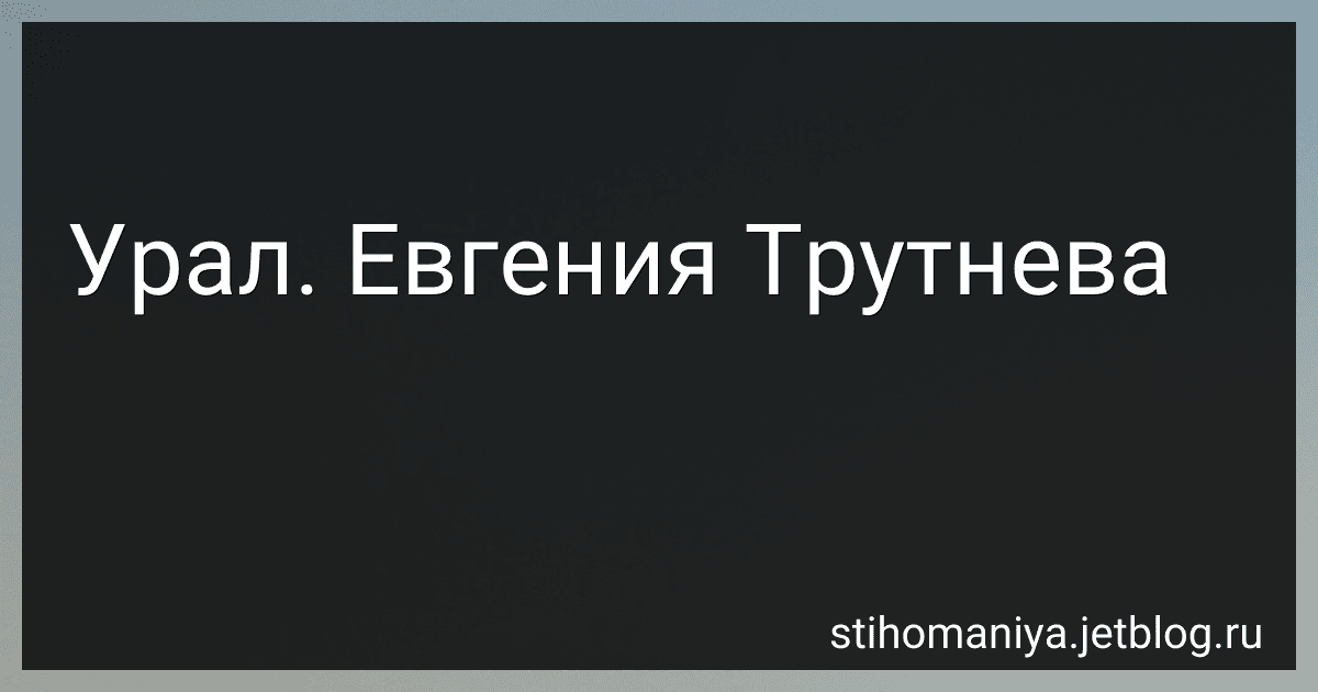 Урал. Евгения Трутнева preview