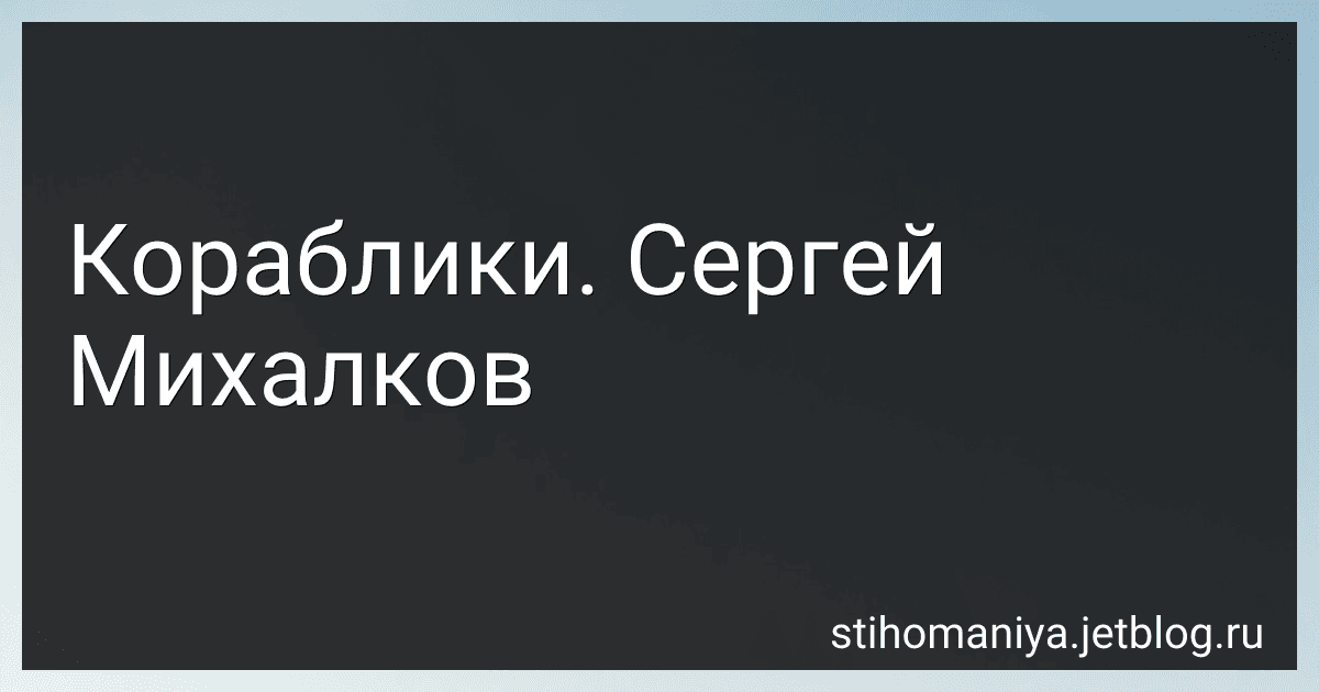 Кораблики. Сергей Михалков preview