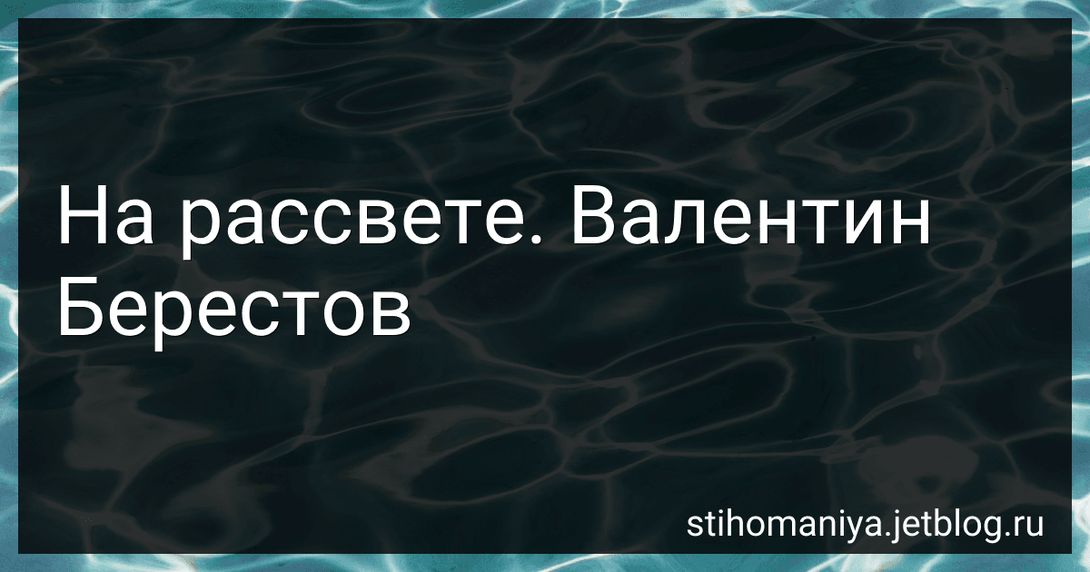 На рассвете. Валентин Берестов preview