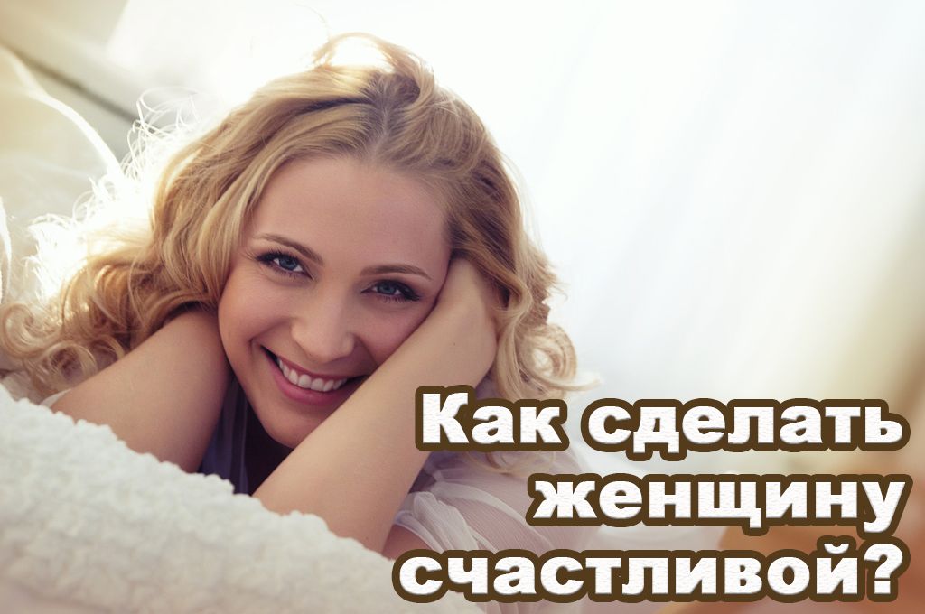 Как сделать женщину счастливой? preview