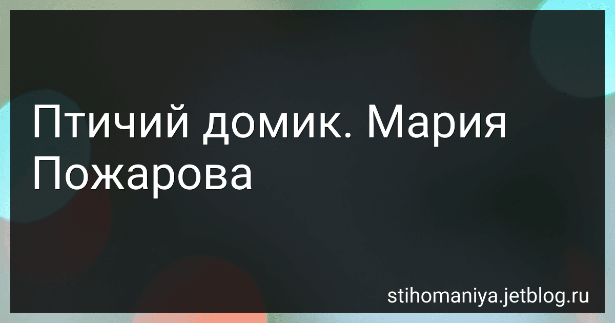 Птичий домик. Мария Пожарова preview
