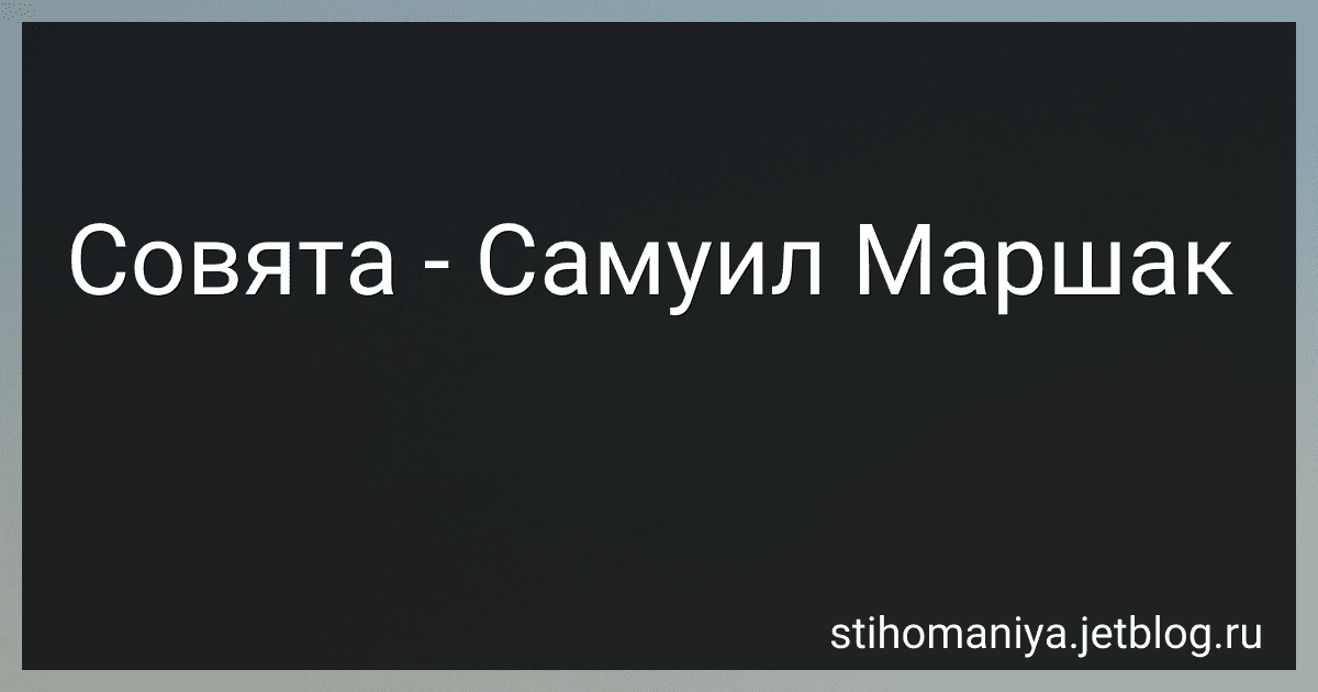 Совята - Самуил Маршак preview