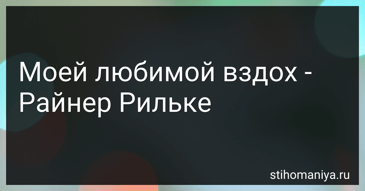 Моей любимой вздох - Райнер Рильке preview