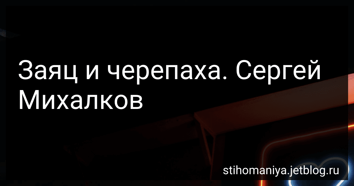 Заяц и черепаха. Сергей Михалков preview