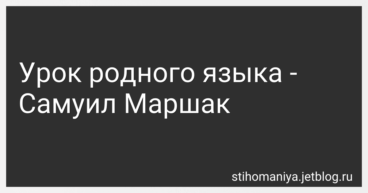 Урок родного языка - Самуил Маршак preview