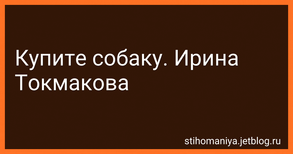 Купите собаку. Ирина Токмакова preview