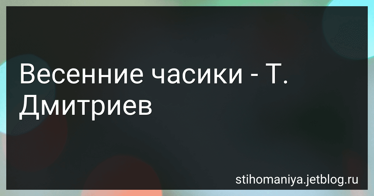 Весенние часики - Т. Дмитриев preview
