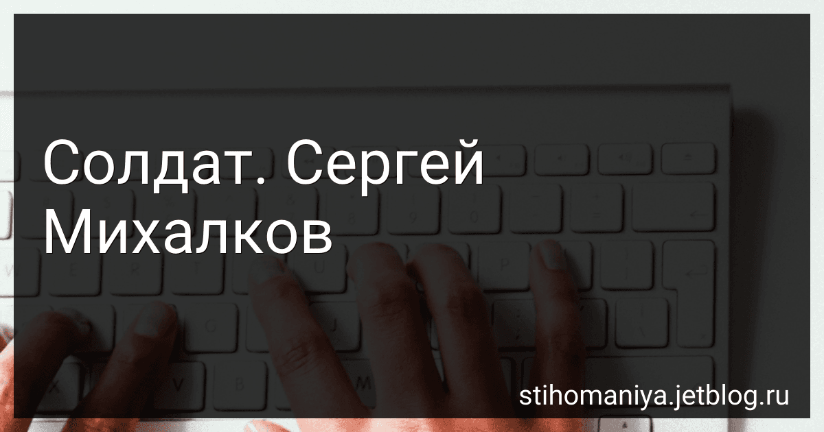 Солдат. Сергей Михалков preview