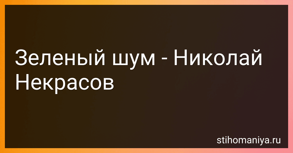 Зеленый шум - Николай Некрасов preview