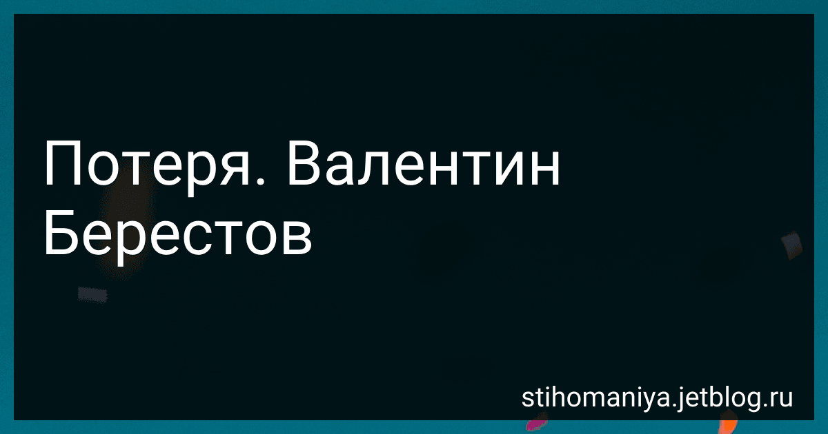 Потеря. Валентин Берестов preview