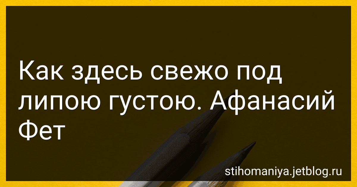 Как здесь свежо под липою густою. Афанасий Фет preview
