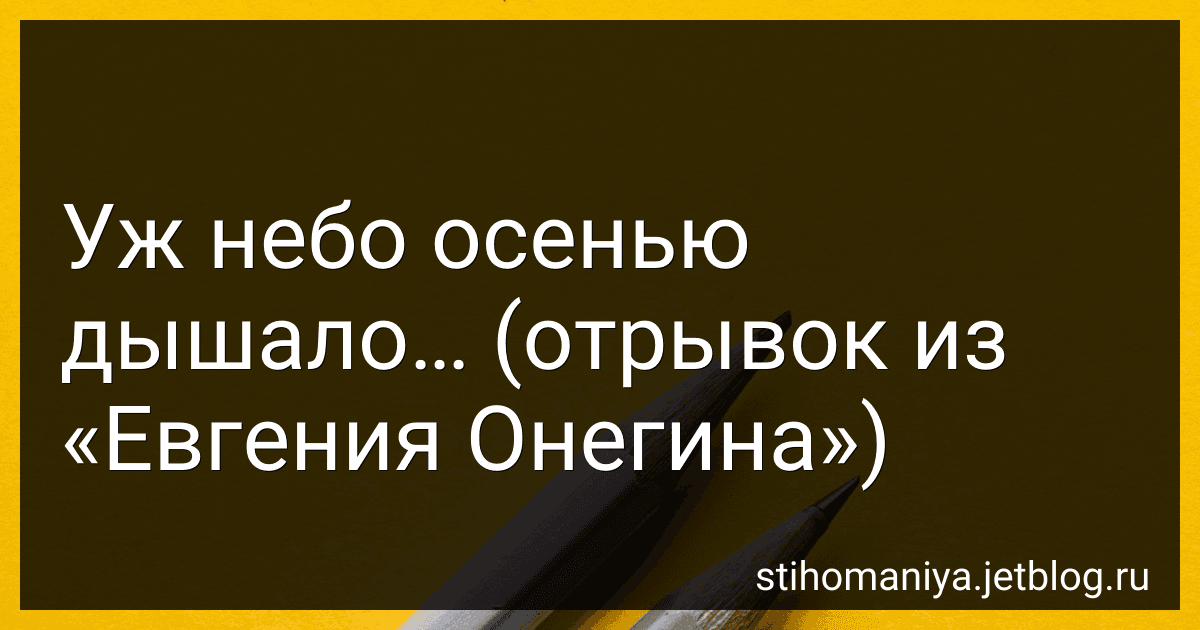 Уж небо осенью дышало… (отрывок из «Евгения Онегина») preview