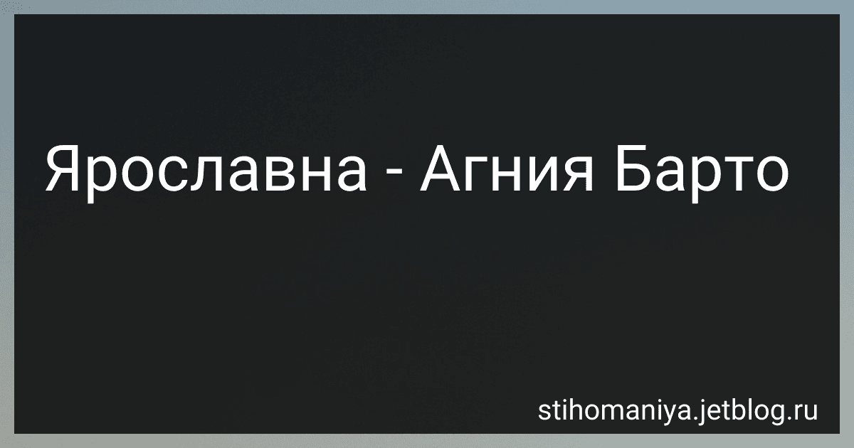 Ярославна - Агния Барто image