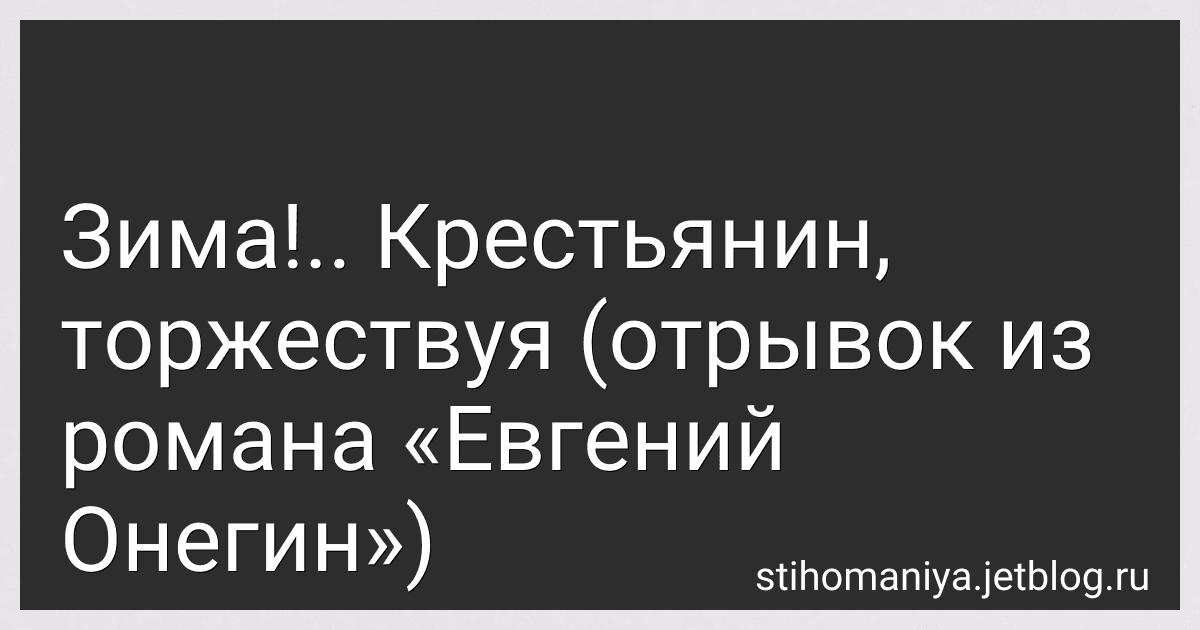 Зима!.. Крестьянин, торжествуя (отрывок из романа «Евгений Онегин») preview