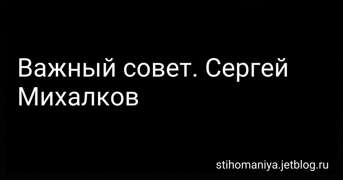 Важный совет. Сергей Михалков preview