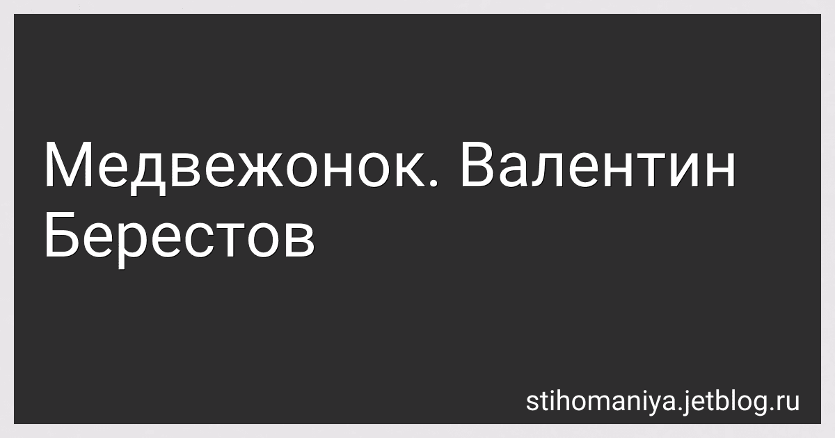 Медвежонок. Валентин Берестов preview