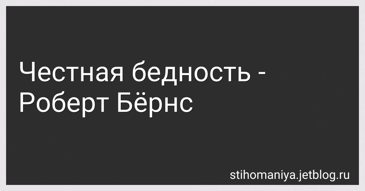 Честная бедность - Роберт Бёрнс preview