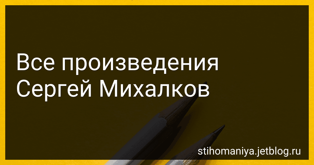 Все произведения Сергей Михалков preview
