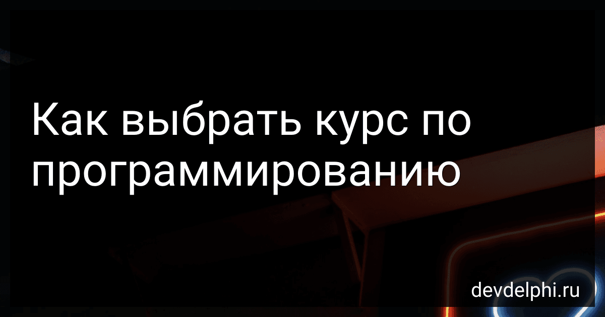Как выбрать курс по программированию preview