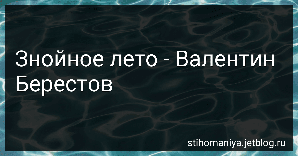 Знойное лето - Валентин Берестов preview