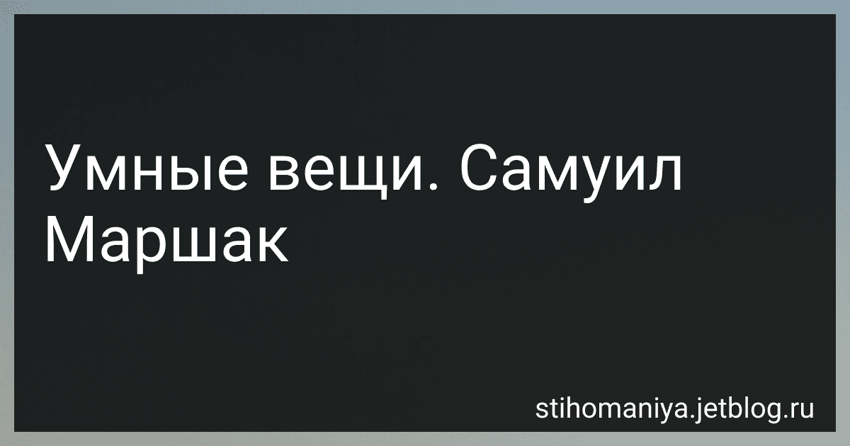 Умные вещи. Самуил Маршак preview