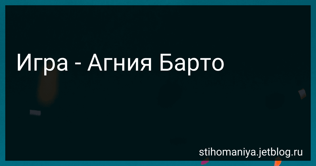 Игра - Агния Барто image
