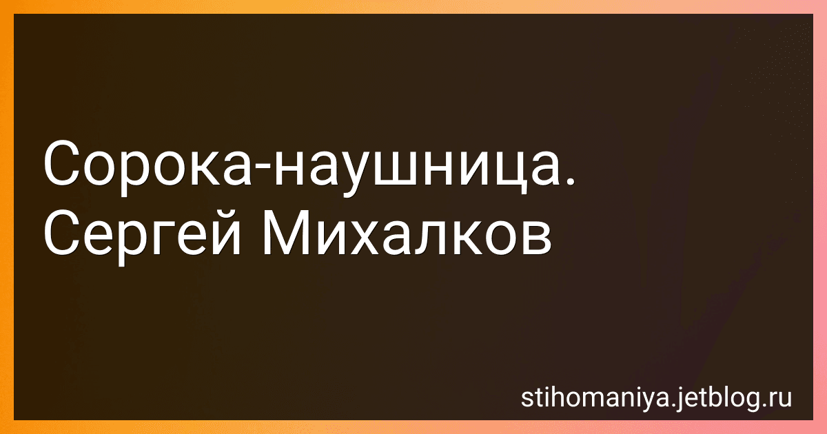 Сорока-наушница. Сергей Михалков preview