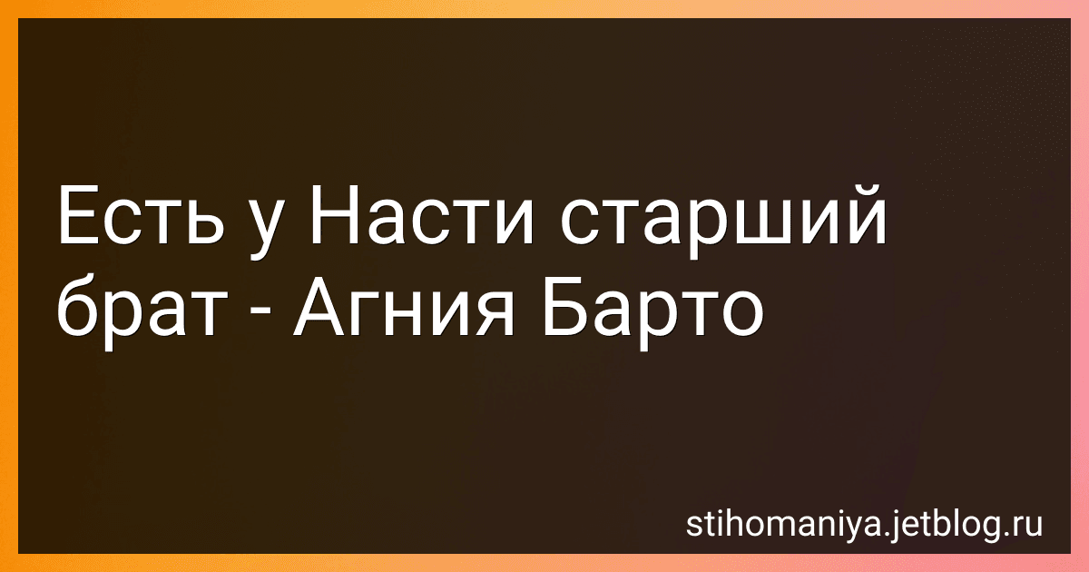 Есть у Насти старший брат - Агния Барто image