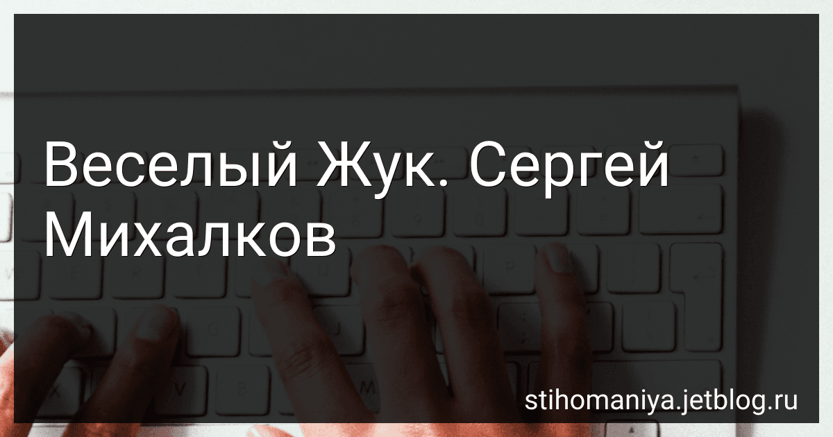 Веселый Жук. Сергей Михалков preview