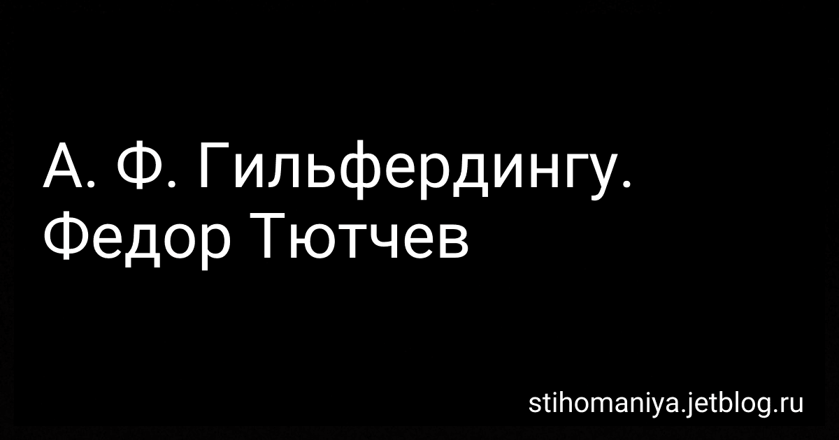 А. Ф. Гильфердингу. Федор Тютчев preview