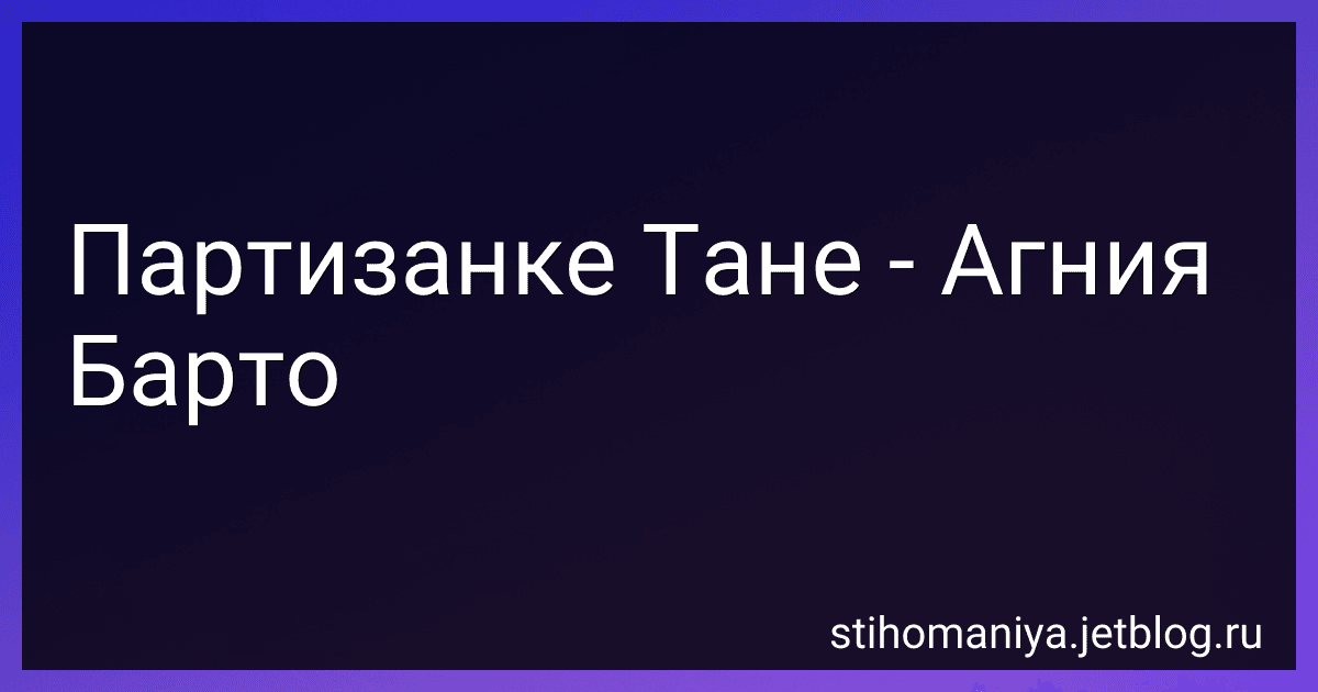 Партизанке Тане - Агния Барто image