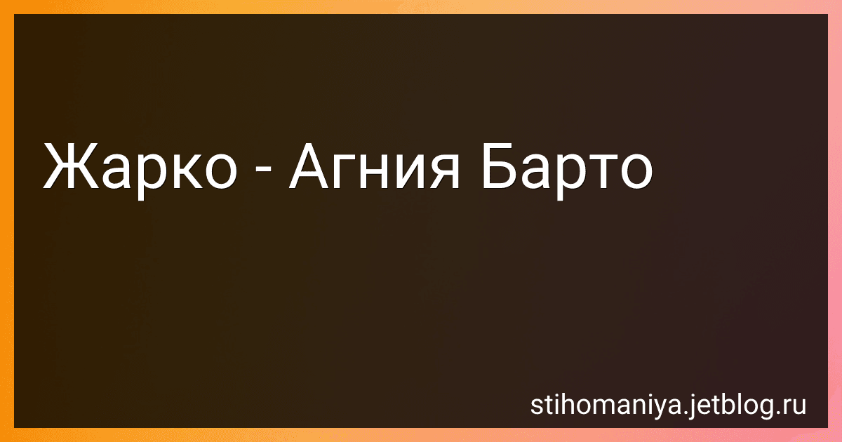 Жарко - Агния Барто image
