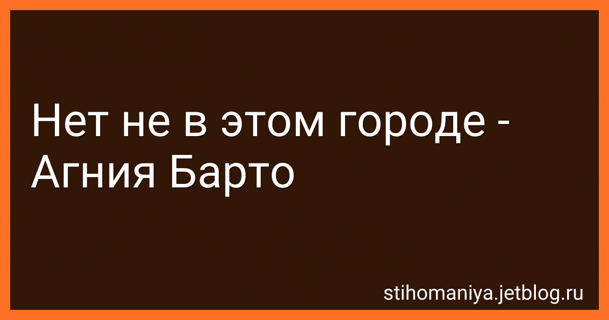 Нет не в этом городе - Агния Барто image