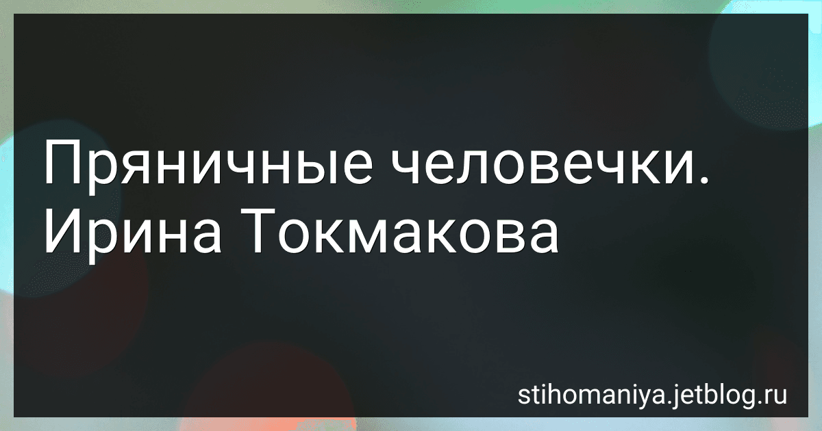 Пряничные человечки. Ирина Токмакова preview