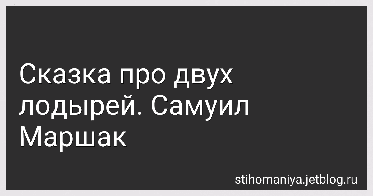 Сказка про двух лодырей. Самуил Маршак preview