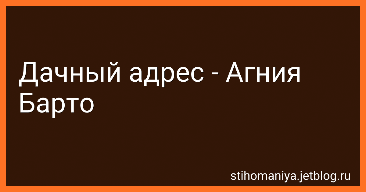Дачный адрес - Агния Барто image