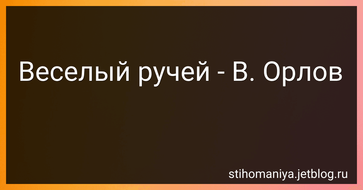 Веселый ручей - В. Орлов preview
