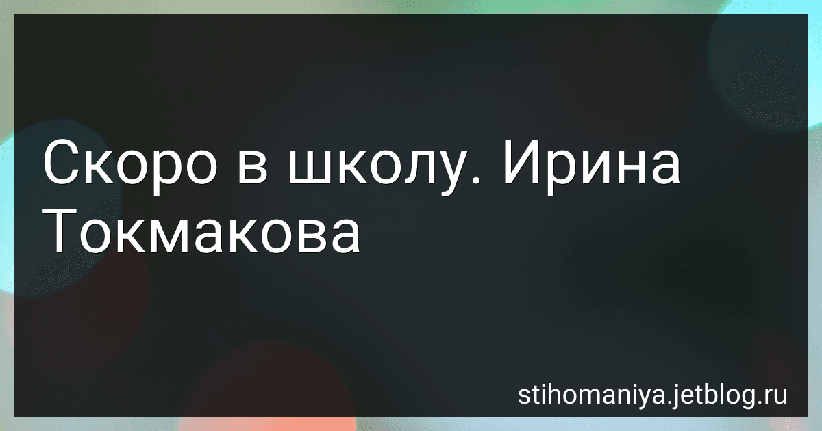 Скоро в школу. Ирина Токмакова preview