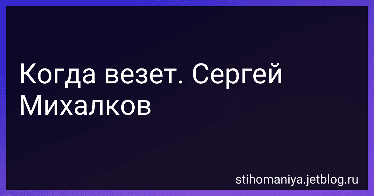 Когда везет. Сергей Михалков preview