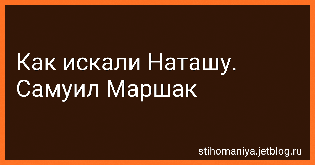 Как искали Наташу. Самуил Маршак preview