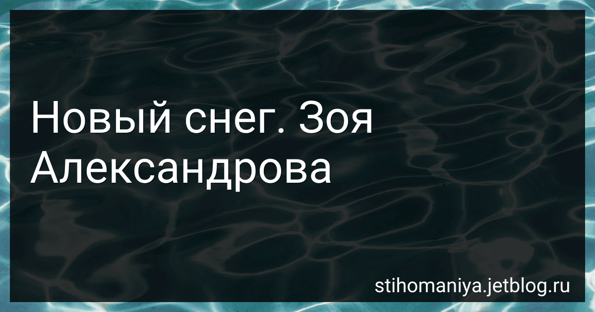 Новый снег. Зоя Александрова preview