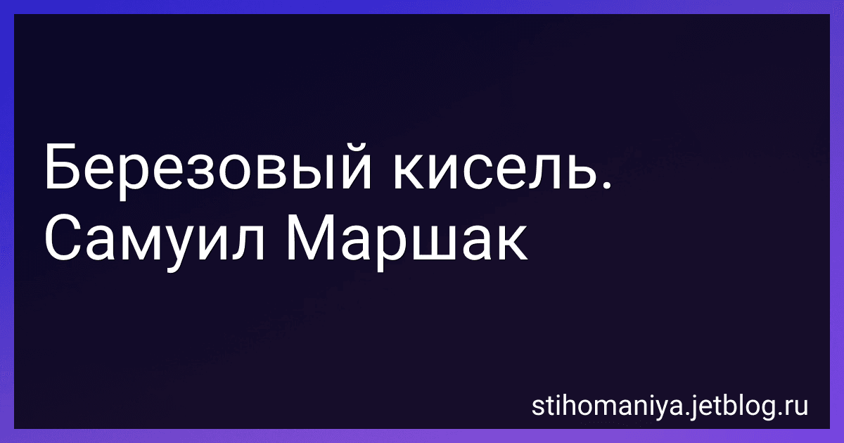 Березовый кисель. Самуил Маршак preview
