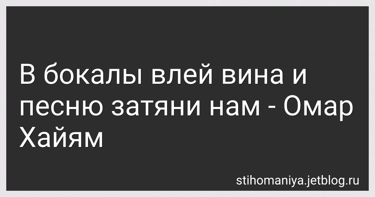 В бокалы влей вина и песню затяни нам - Омар Хайям preview