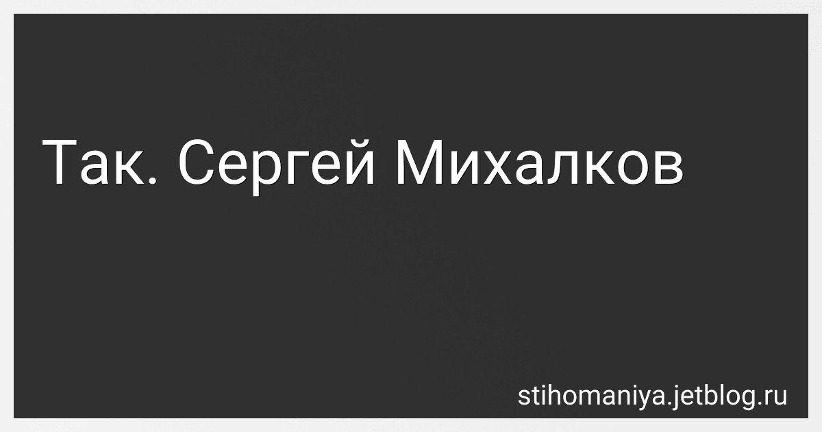 Так. Сергей Михалков preview