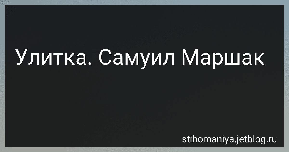 Улитка. Самуил Маршак preview