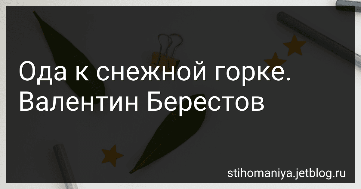 Ода к снежной горке. Валентин Берестов preview