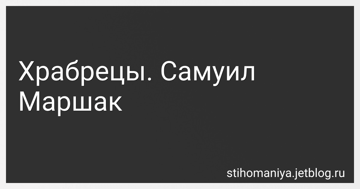 Храбрецы. Самуил Маршак preview